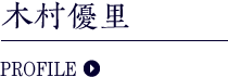 木村優里