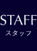 STAFF｜スタッフ