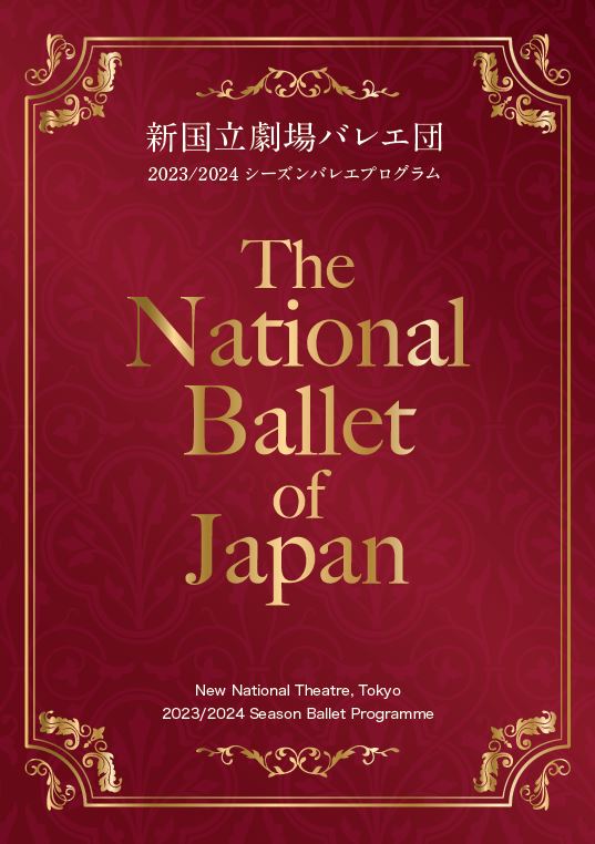 新国立劇場バレエ団「2023/2024シーズンバレエプログラム」