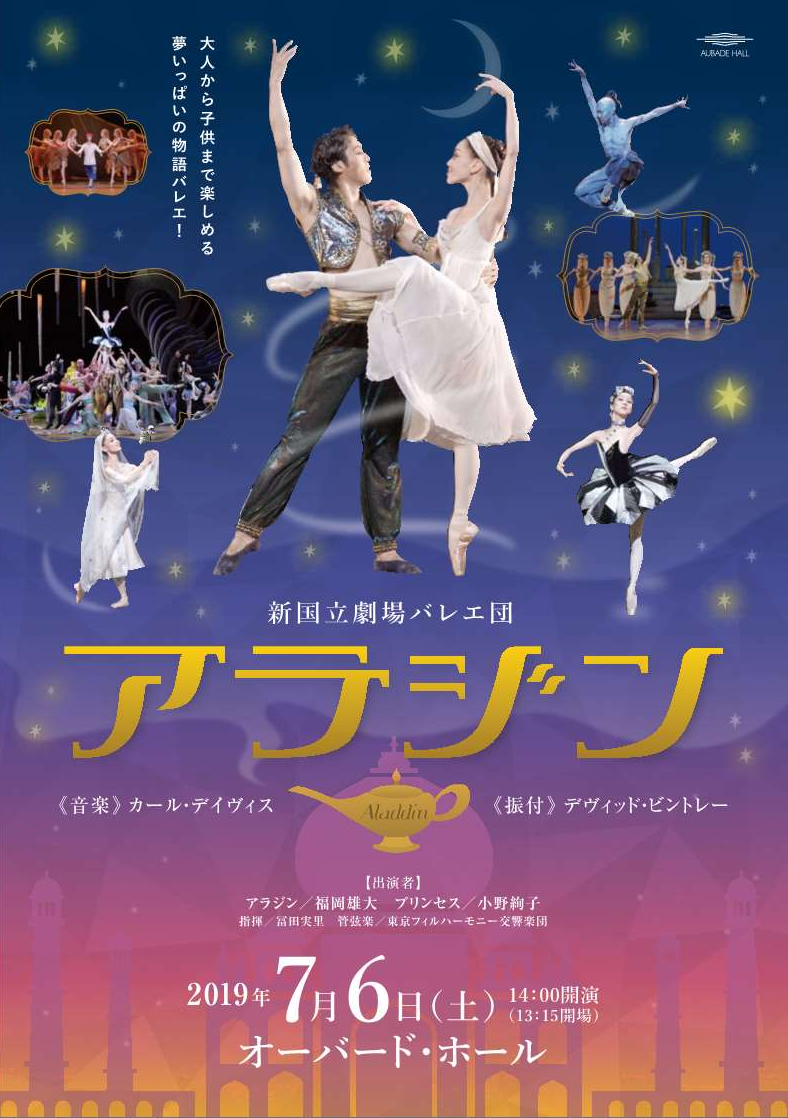 アラジン 富山公演 7 6 の上演のお知らせ 新国立劇場 バレエ