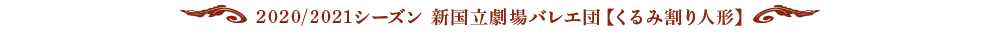 2020/2021シーズン 新国立劇場バレエ団【くるみ割り人形】