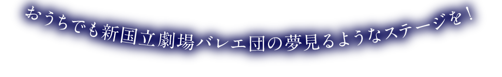 おうちでも新国立劇場バレエ団の夢見るようなステージを！