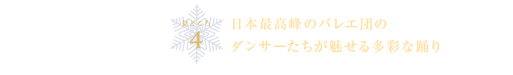 見どころ4 日本最高峰のバレエ団のダンサーたちが魅せる多彩な踊り