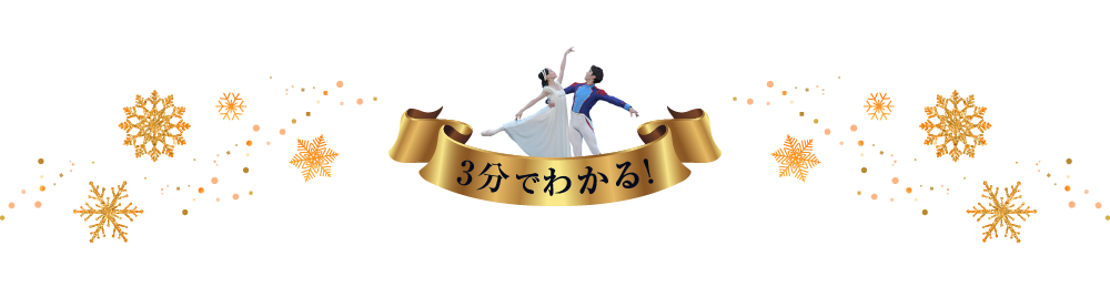 3分でわかる!バレエ【くるみ割り人形】