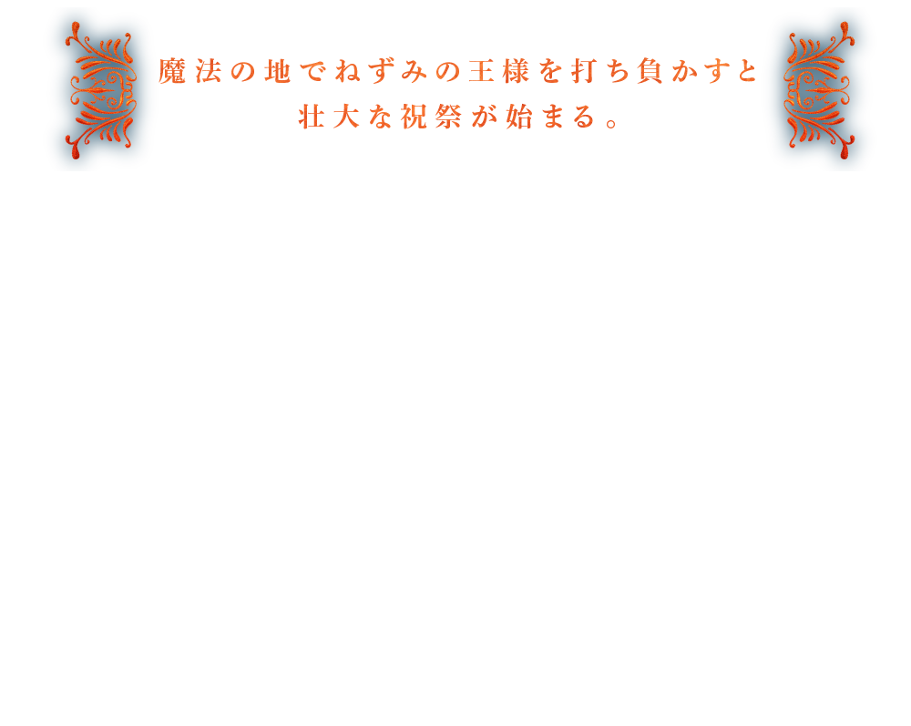 魔法の地でねずみの王様を打ち負かすと壮大な祝祭が始まる。