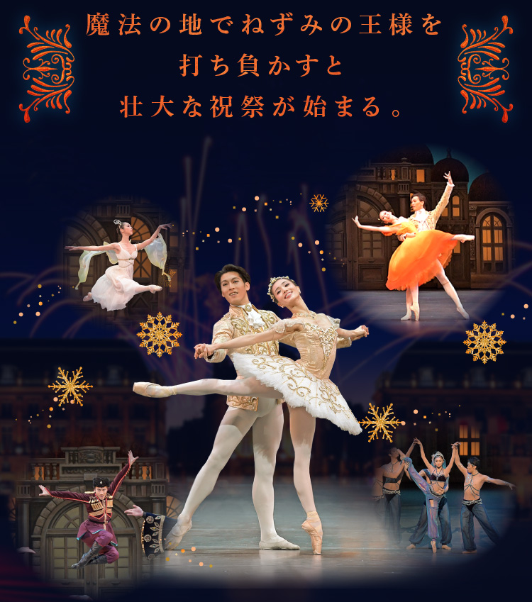 The Nutcracker and the Mouse King| 新国立劇場