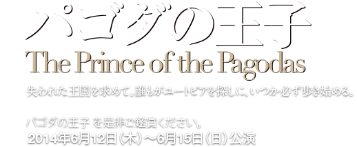 パゴダの王子 The Prince of the Pagodas