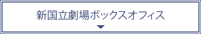 新国立劇場Webボックスオフィス