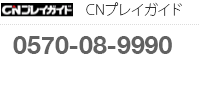 CNプレイガイド 0570-08-9990