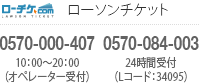 ローソンチケット 0570-000-407　10：00～20：00（オペレーター受付） 0570-084-003　24時間受付（Lコード：34095）