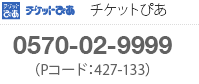 チケットぴあ 0570-02-9999 Pコード（427-133）