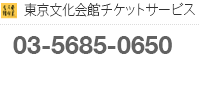 東京文化会館チケットサービス 03-5685-0650