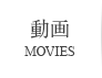 動画 MOVIES