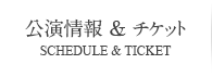 公演情報&チケット SCHEDULE & TICKET