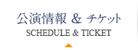 公演情報&チケット SCHEDULE & TICKET