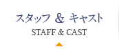 スタッフ&キャスト STAFF & CAST