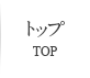 トップ TOP