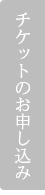 チケットのお申し込み