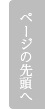 ページの先頭へ