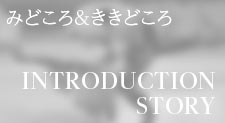 みどころ&ききどころ INTRODUCTION & STORY