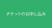 チケットのお申し込み