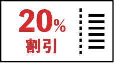 20%割引