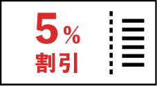 5%割引