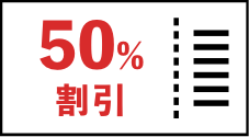 50%割引