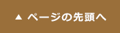 ページの先頭へ