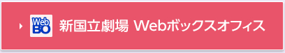 新国立劇場 Webボックスオフィス