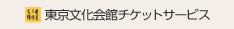 東京文化会館チケットサービス