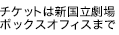 チケットは新国立劇場ボックスオフィスまで