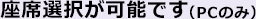 座席選択が可能です（PCのみ）