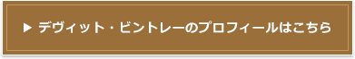 デヴィット・ビントレーのプロフィールはこちら