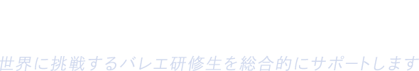 新国立劇場 × ANA　世界に挑戦するバレエ研修生を総合的にサポートします