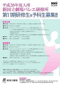 バレエ研修所 第11期生および予科生 募集のお知らせ バレエ研修所 新国立劇場 バレエ