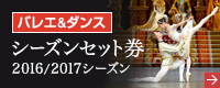 バレエ＆ダンス シーズンセット券 2016/2017シーズン