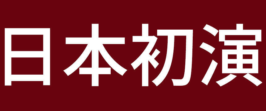 日本初演