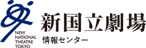 新国立劇場 情報センター