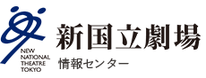 新国立劇場