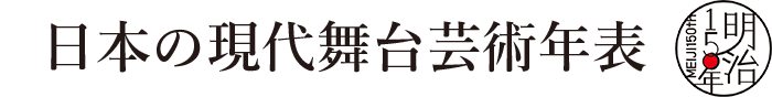 新国立劇場　日本の現代舞台芸術年表