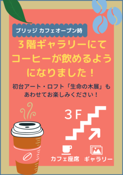 3Fギャラリーにてコーヒー.png