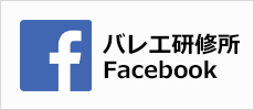 バレエ研究所 Facebook