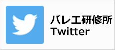 バレエ研究所 Twitter