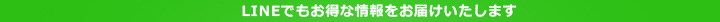 LINEでもお得な情報をお届けいたします