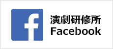 新国立劇場 演劇研修所 Facebook