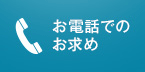 お電話でのお求め