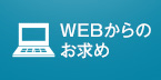 WEBからのお求め