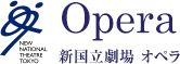 新国立劇場 オペラ　NEW NATIONAL THEATRE TOKYO OPERA