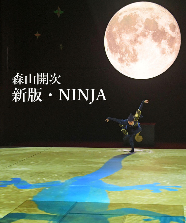 small>森山開次</small>『新版・NINJA』 | 新国立劇場 ダンス